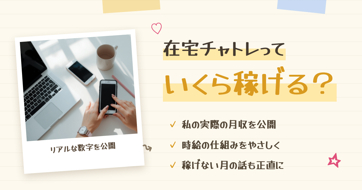 在宅チャットレディはいくら稼げるか、実収入で答える記事の案内