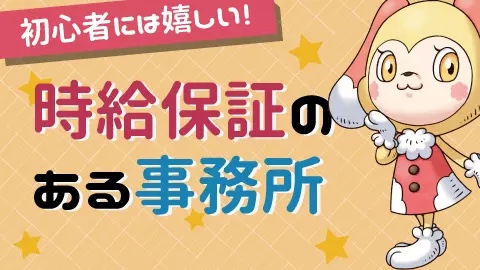 時給保証のある事務所（チャットレディJP公式）