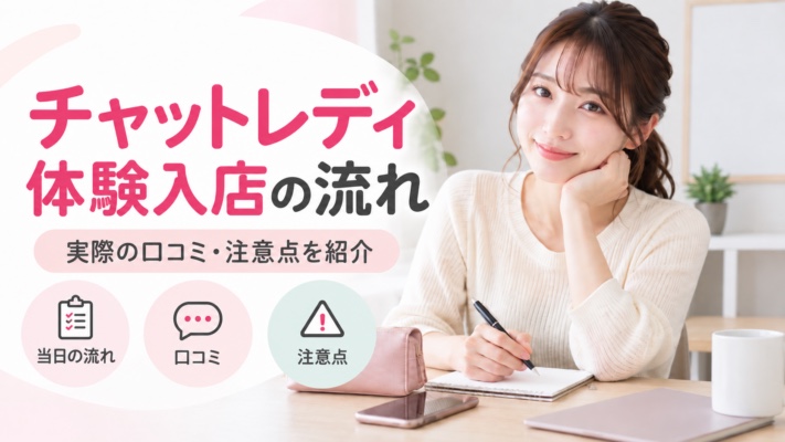 チャットレディJP公式：体験入店の案内