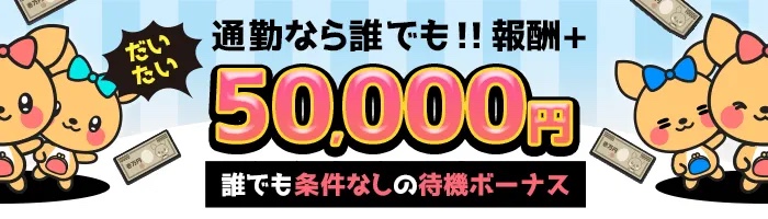 通勤なら誰でもだいたい50,000円（ポケットワーク公式）