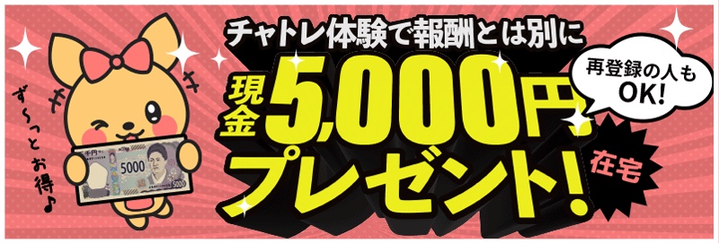 チャトレ体験で現金5,000円プレゼント（ポケットワーク公式）