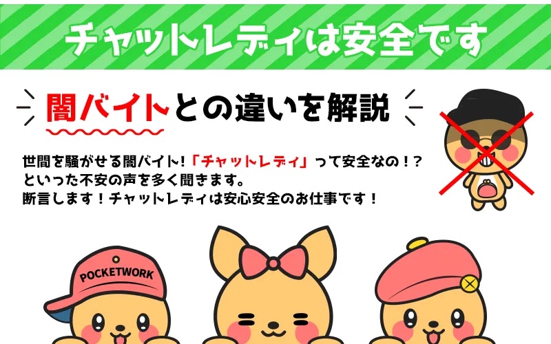 チャットレディは安全です（ポケットワーク公式）